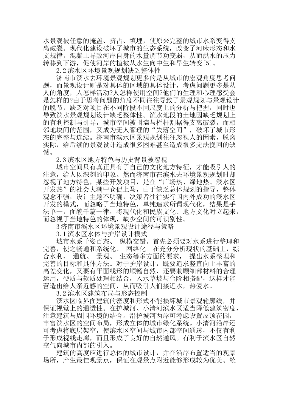 城市滨水区环境景观设计途径与策略_第2页