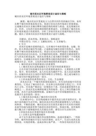 城市滨水区环境景观设计途径与策略