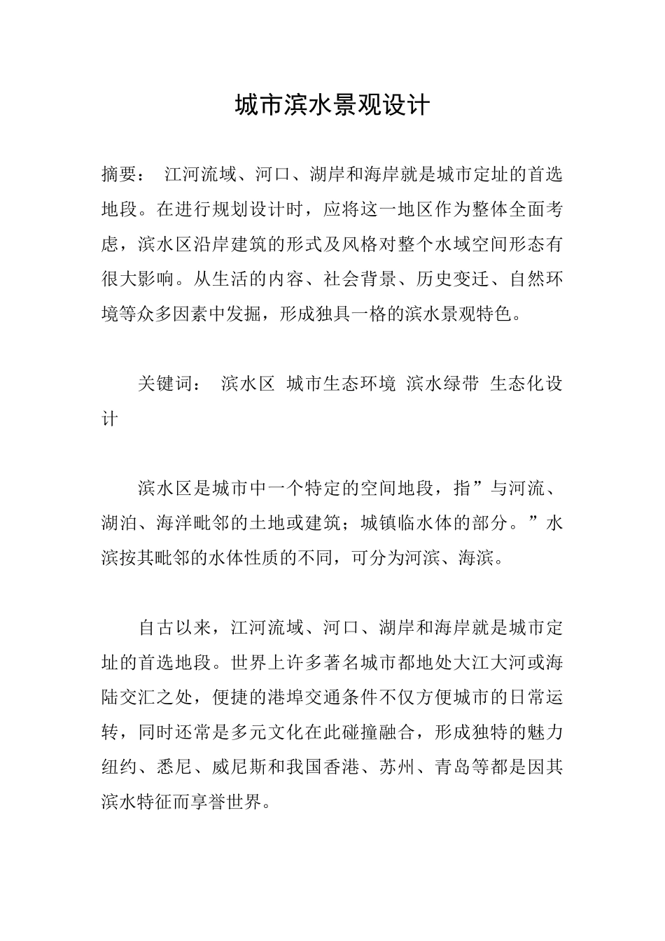 城市滨水景观设计_第1页