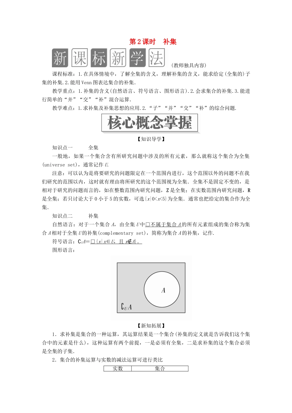 高中数学 第1章 集合与常用逻辑术语 1.3 集合的基本运算 第2课时 补集教学案 新人教A版必修第一册-新人教A版高一第一册数学教学案_第1页