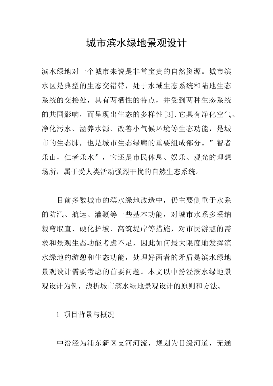 城市滨水绿地景观设计_第1页