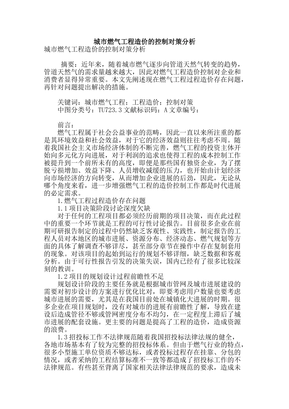 城市燃气工程造价的控制对策分析_第1页