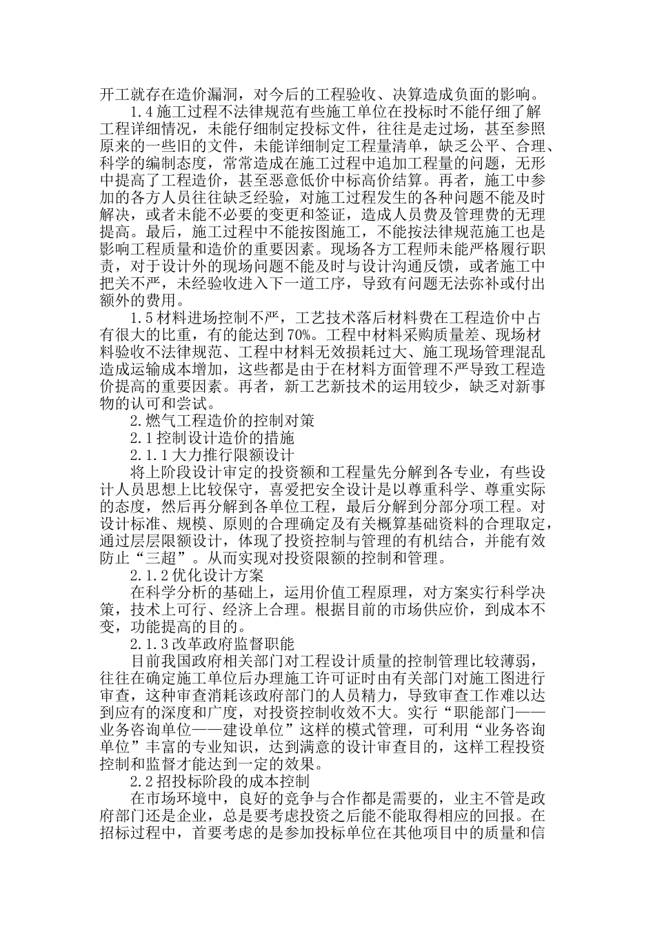 城市燃气工程造价的控制对策分析_第2页