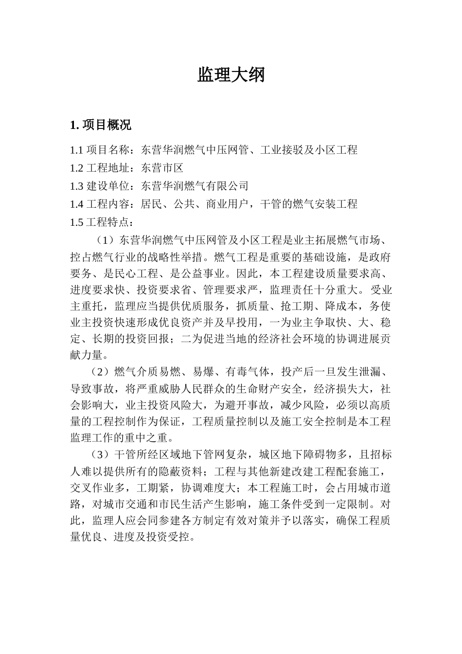 城市燃气监理大纲_第1页