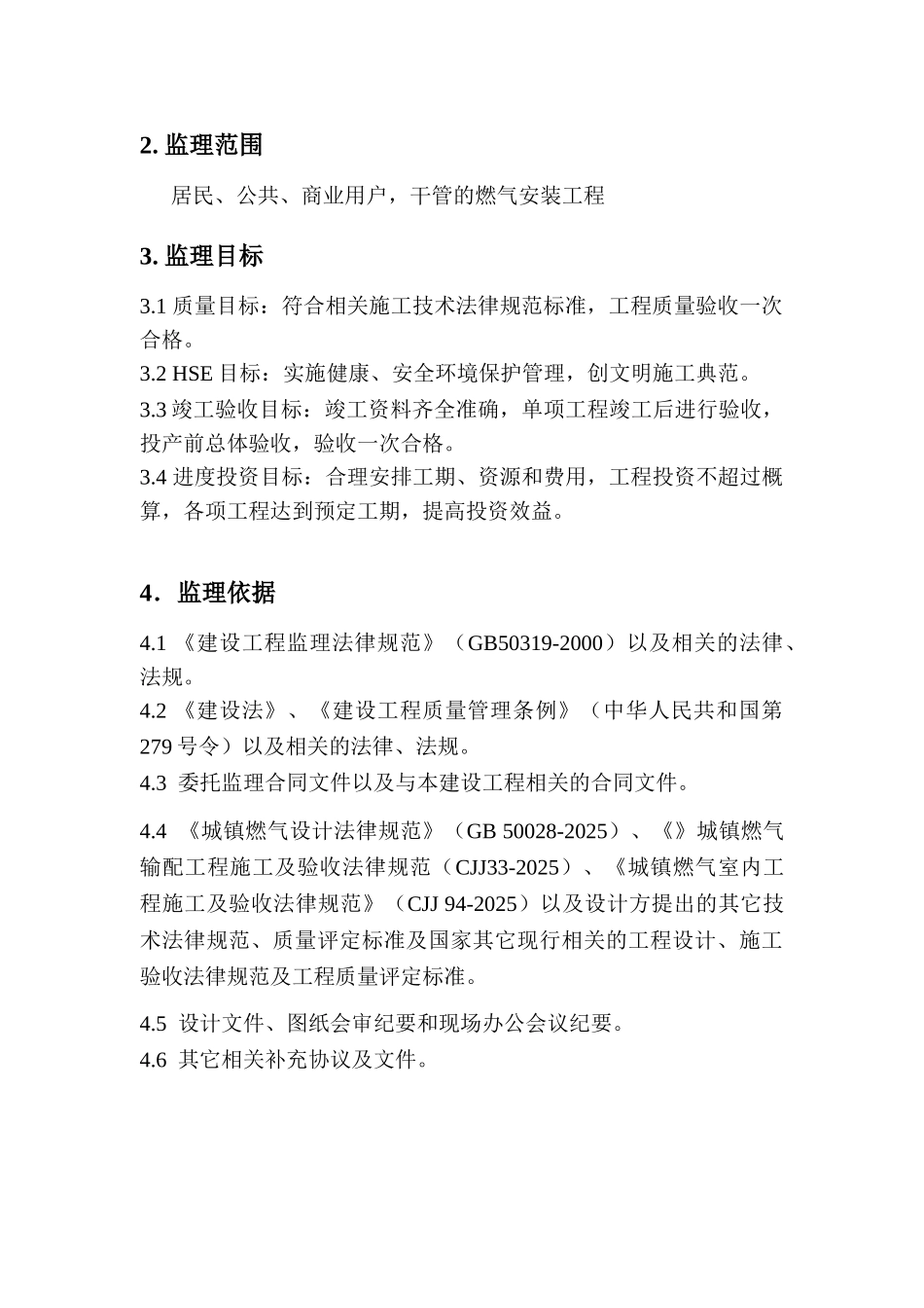 城市燃气监理大纲_第2页