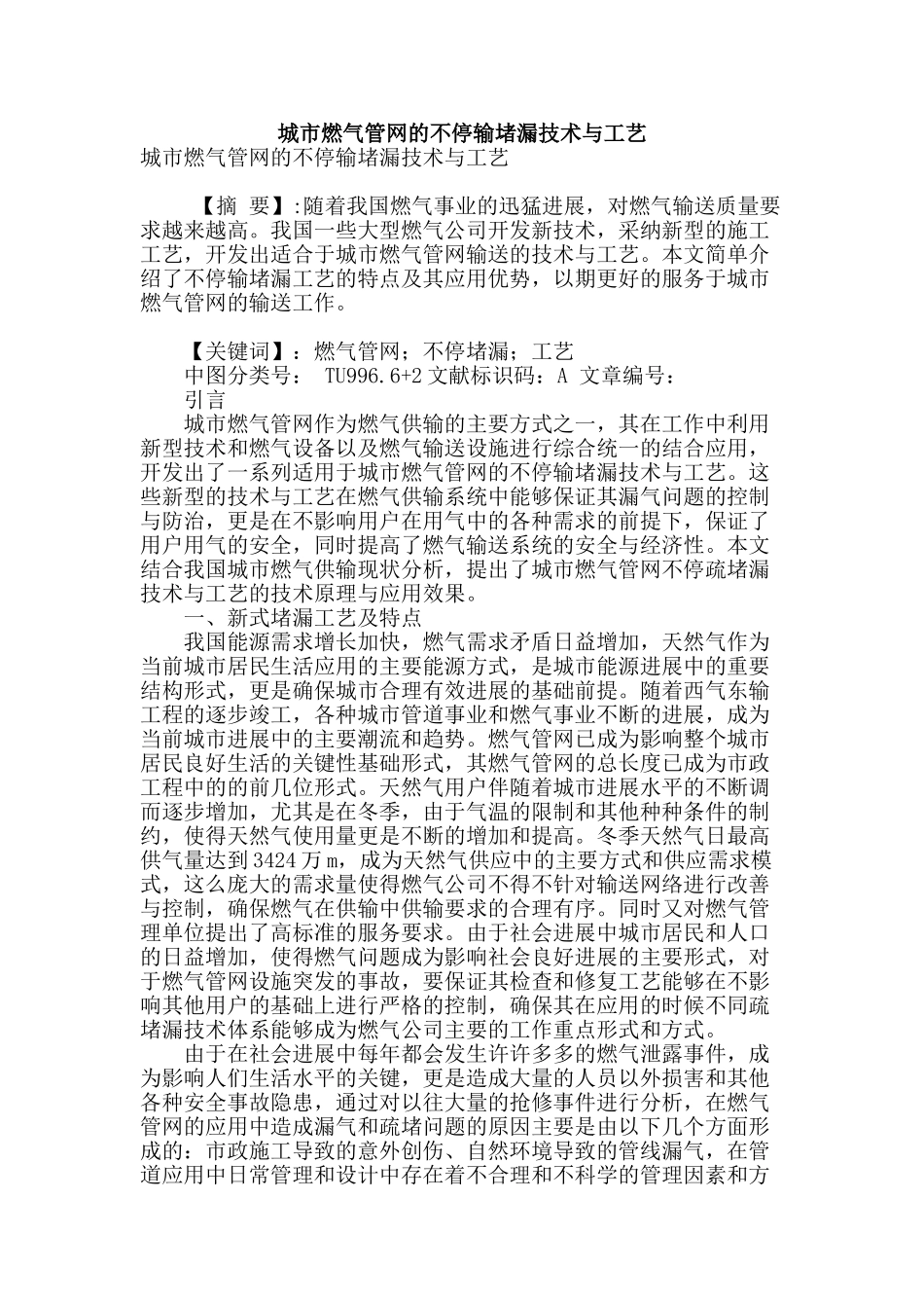 城市燃气管网的不停输堵漏技术与工艺_第1页