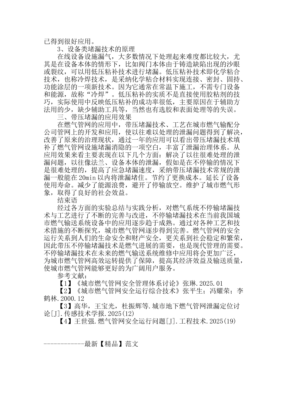 城市燃气管网的不停输堵漏技术与工艺_第3页