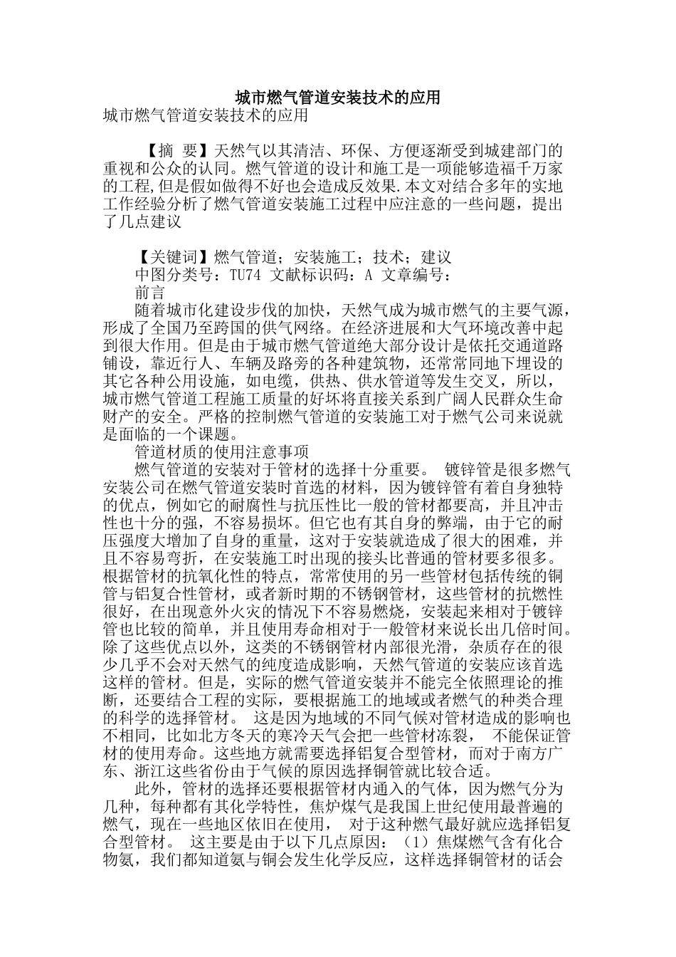 城市燃气管道安装技术的应用_第1页