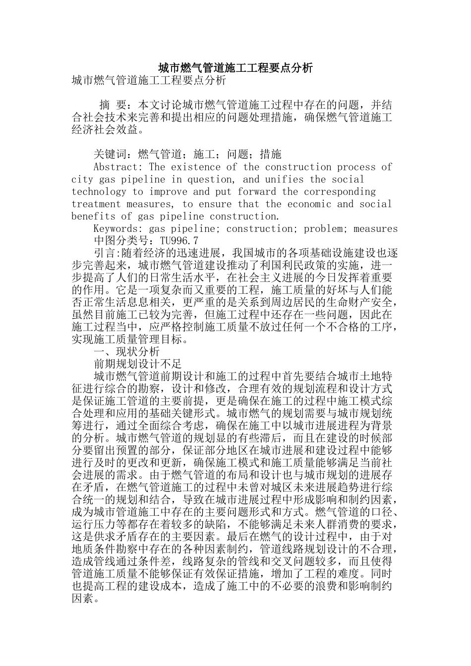 城市燃气管道施工工程要点分析_第1页