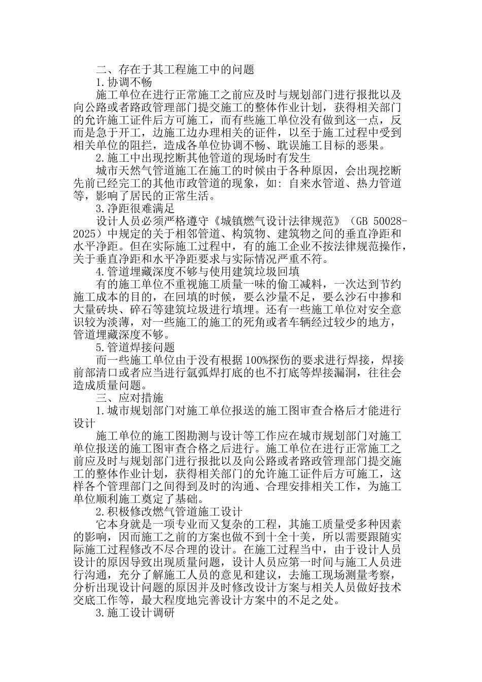 城市燃气管道施工工程要点分析_第2页