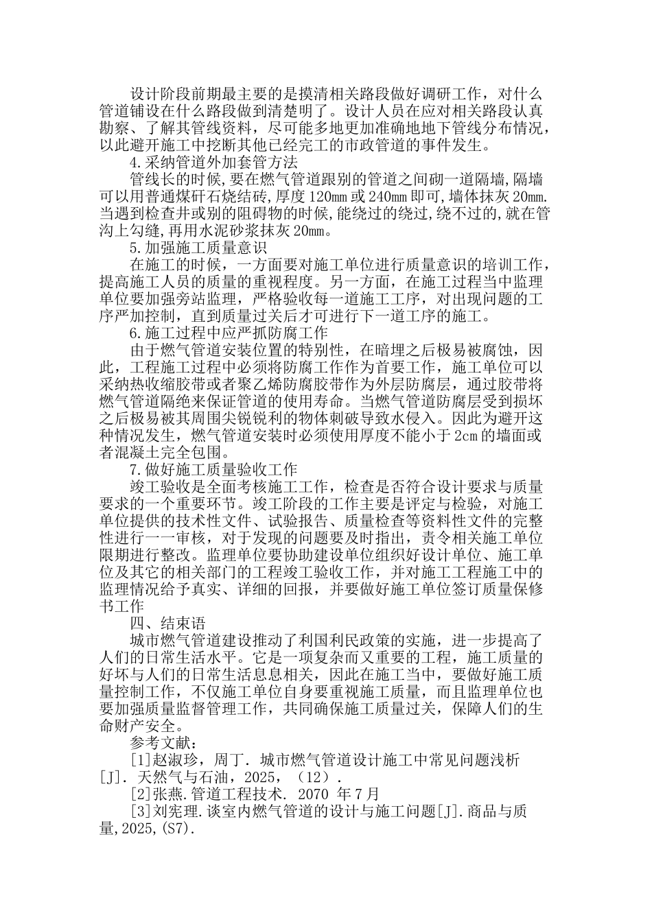 城市燃气管道施工工程要点分析_第3页