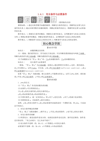 高中数学 第1章 集合与常用逻辑术语 1.4 充分条件与必要条件 1.4.1 充分条件与必要条件教学案 新人教A版必修第一册-新人教A版高一第一册数学教学案