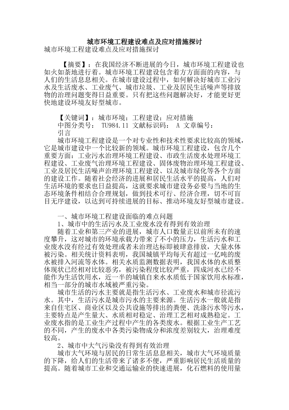 城市环境工程建设难点及应对措施探讨_第1页