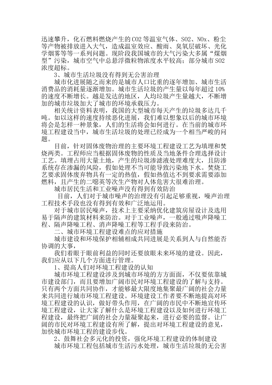 城市环境工程建设难点及应对措施探讨_第2页