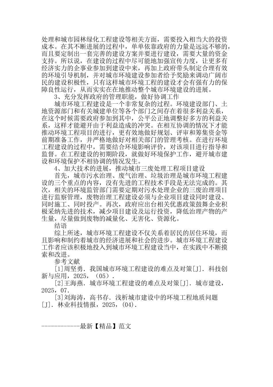城市环境工程建设难点及应对措施探讨_第3页