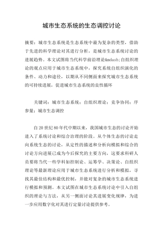 城市生态系统的生态调控研究