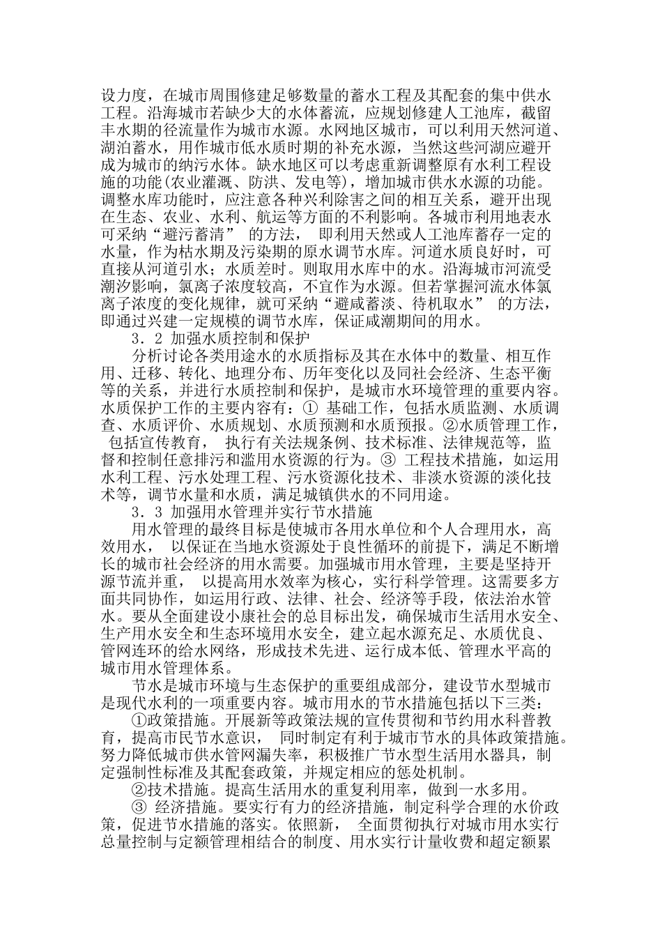 城市环境水利与可持续利用_第3页