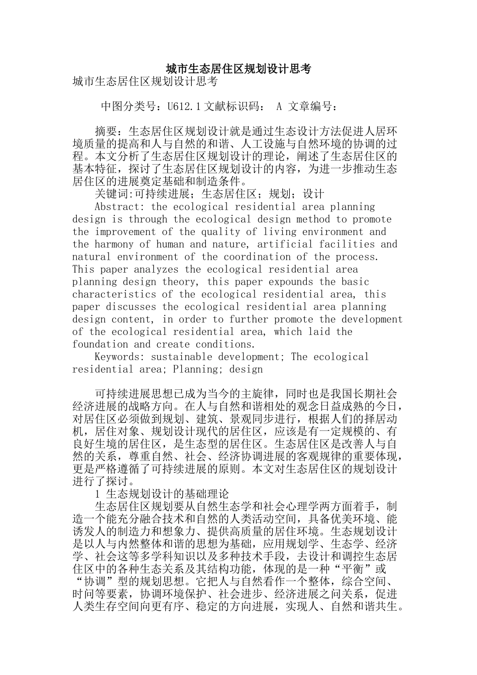城市生态居住区规划设计思考_第1页