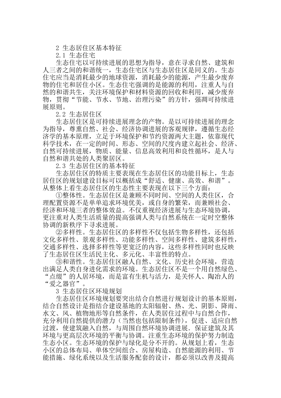 城市生态居住区规划设计思考_第2页