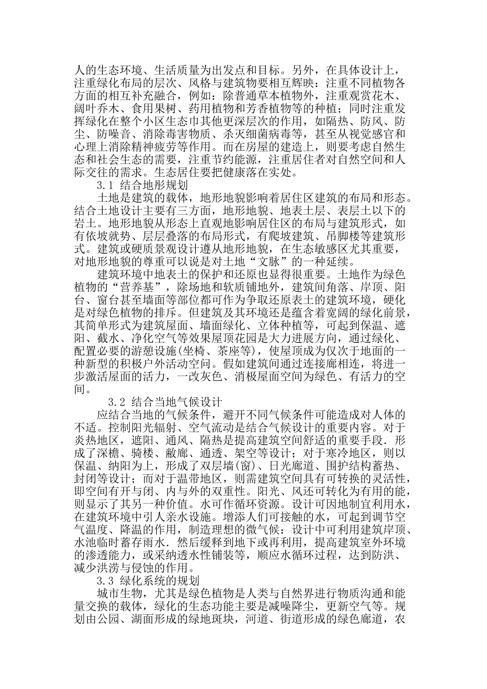 城市生态居住区规划设计思考_第3页