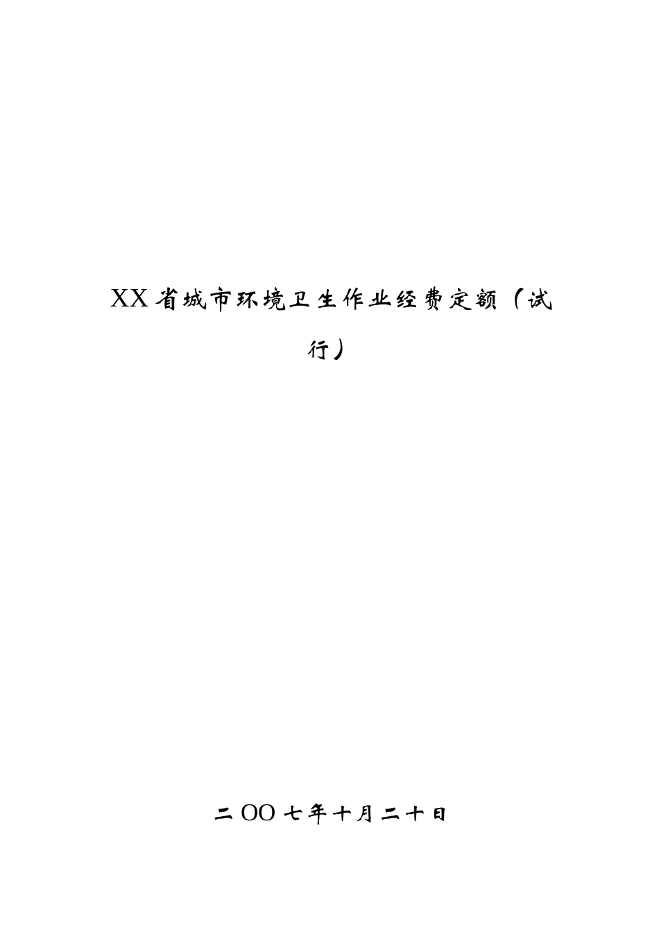 城市环境卫生作业经费定额_第1页