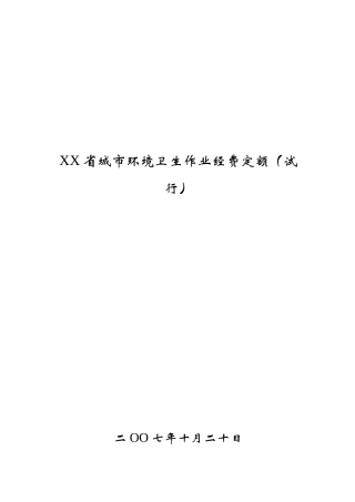 城市环境卫生作业经费定额