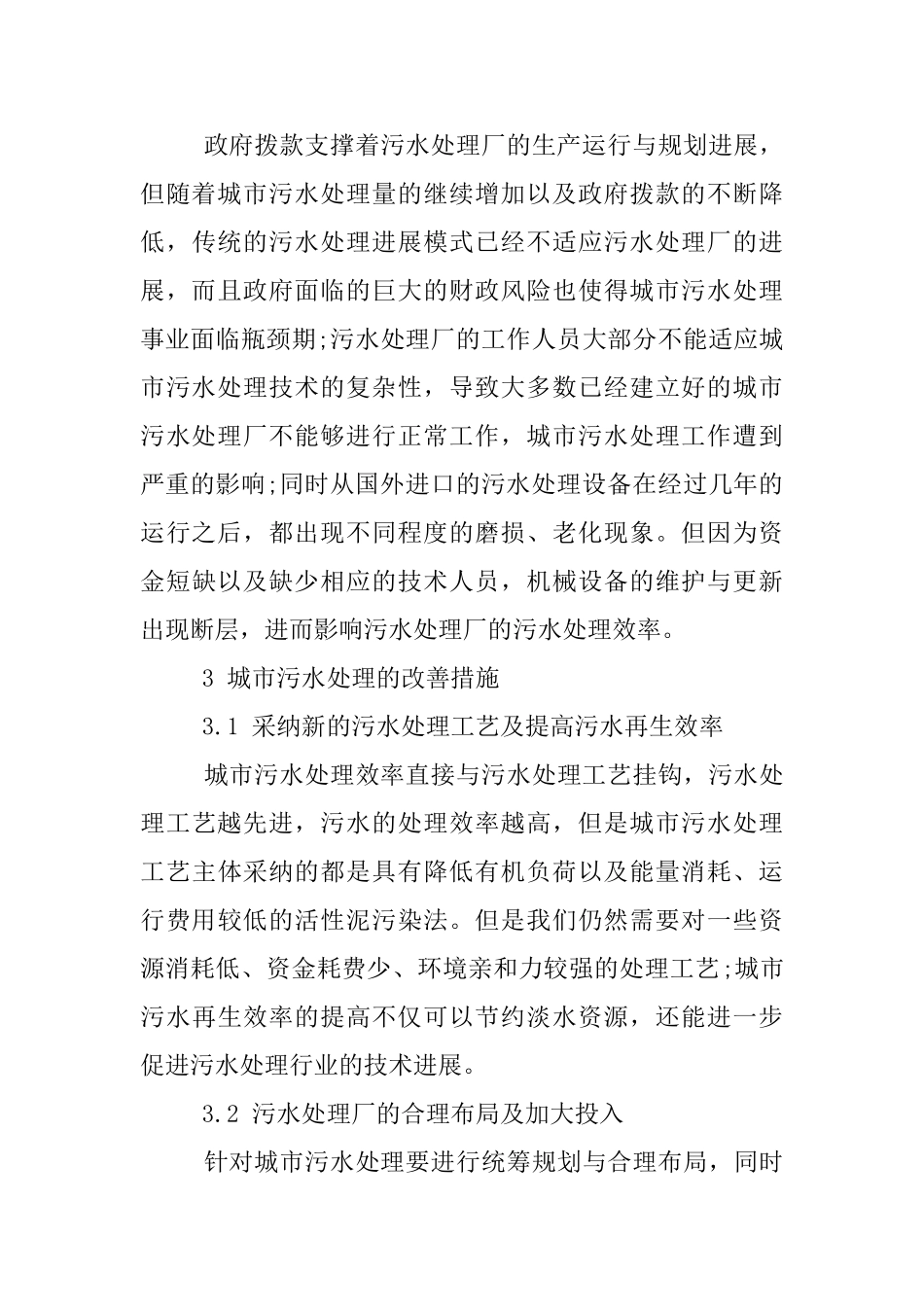 城市环境工程污水治理存在问题_第3页