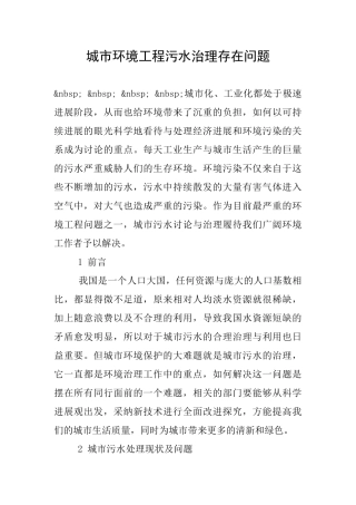 城市环境工程污水治理存在问题