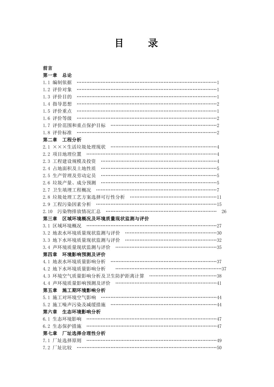 城市生活垃圾处理场环境影响报告书_第1页