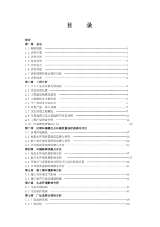 城市生活垃圾处理场环境影响报告书