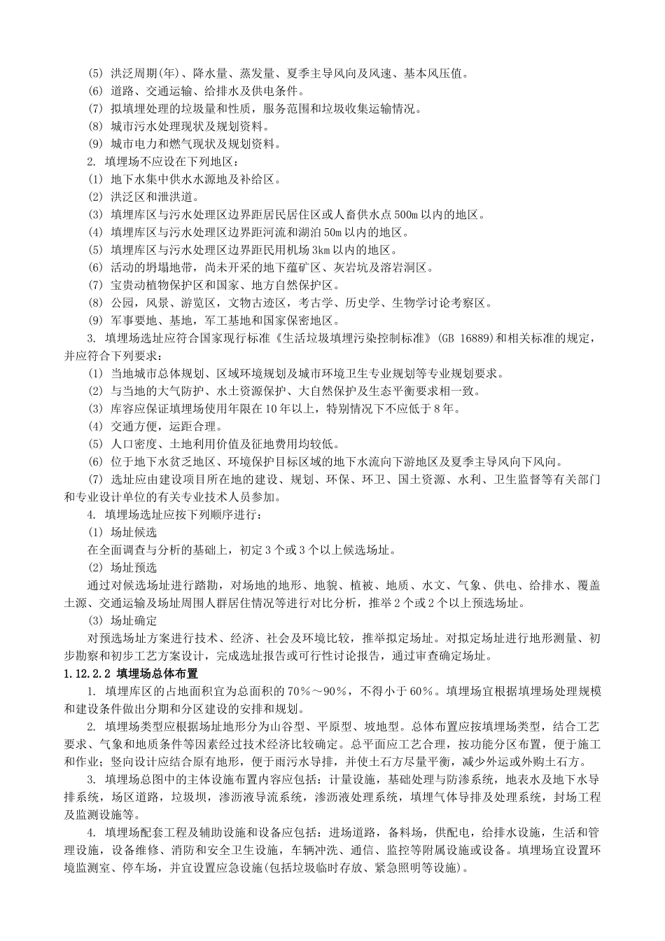 城市生活垃圾卫生填埋场_第2页