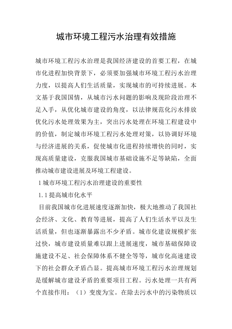 城市环境工程污水治理有效措施_第1页