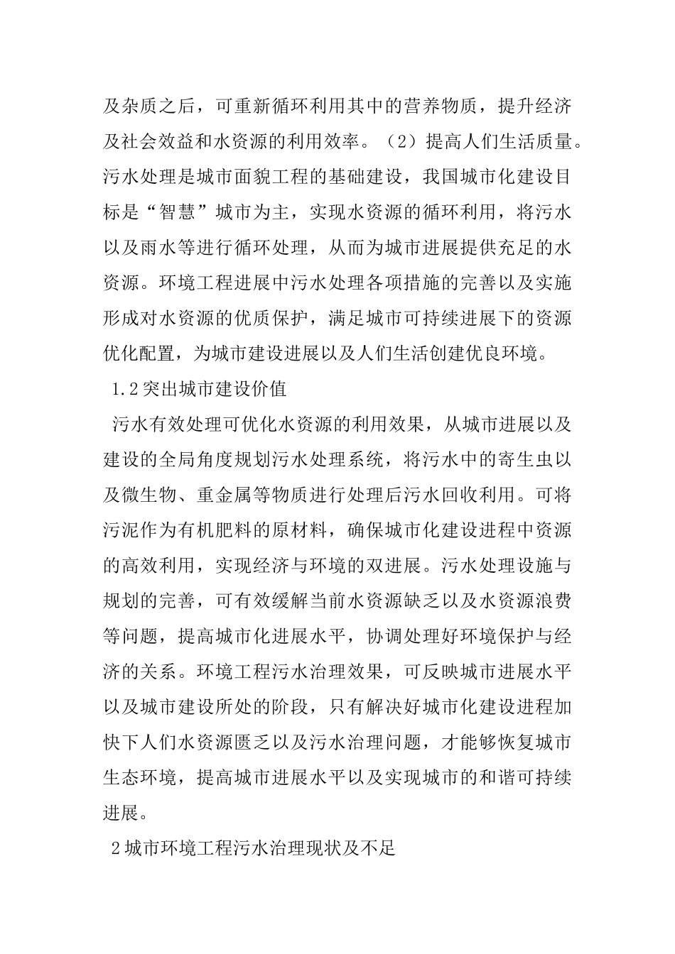 城市环境工程污水治理有效措施_第2页