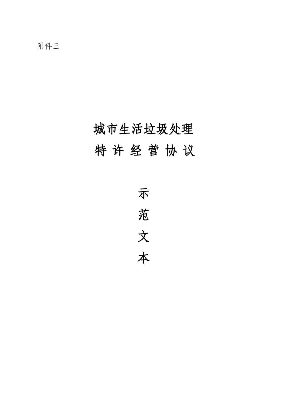 城市生活垃圾处理特许经营协议_第1页