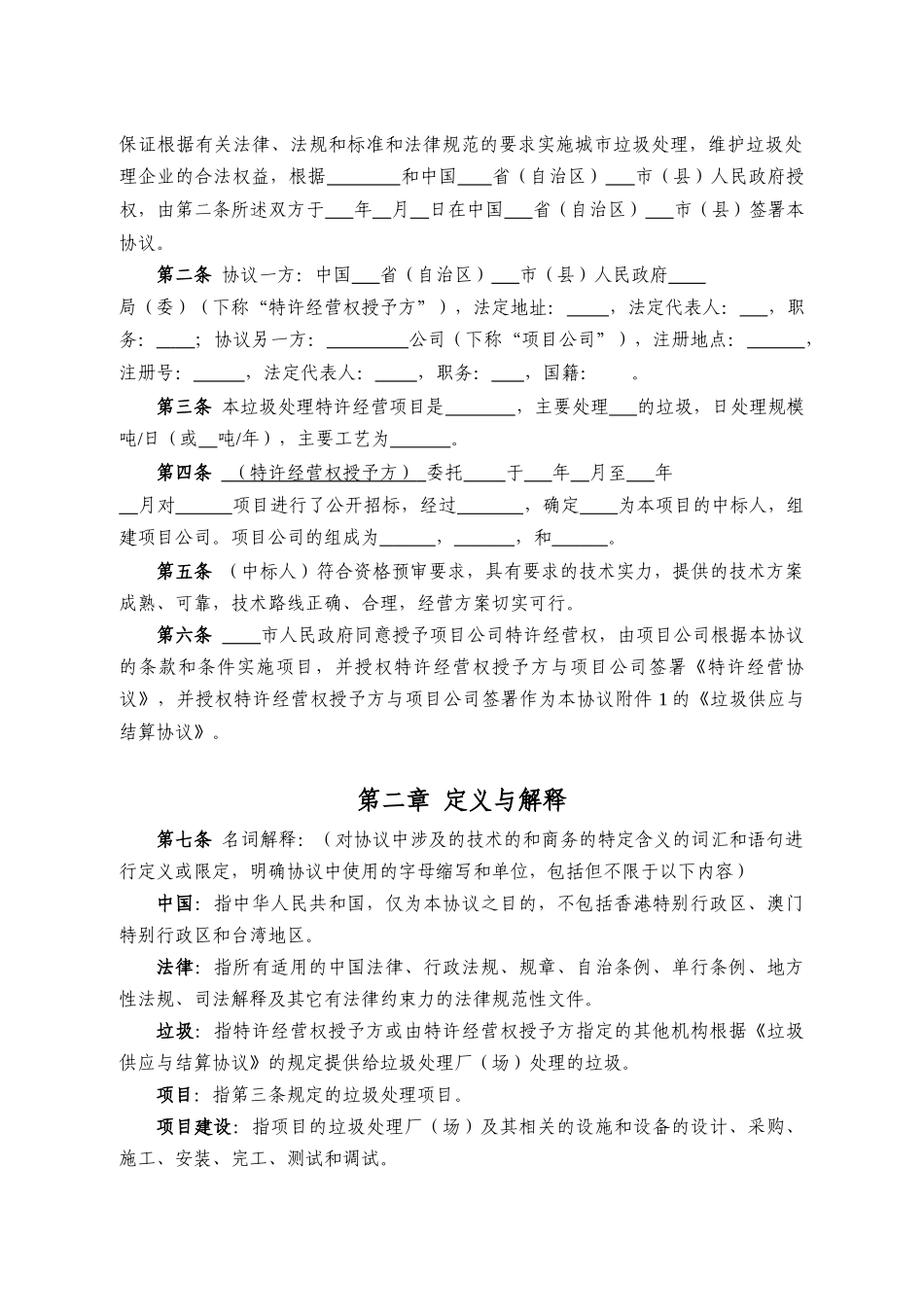 城市生活垃圾处理特许经营协议_第3页