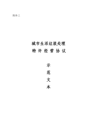 城市生活垃圾处理特许经营协议