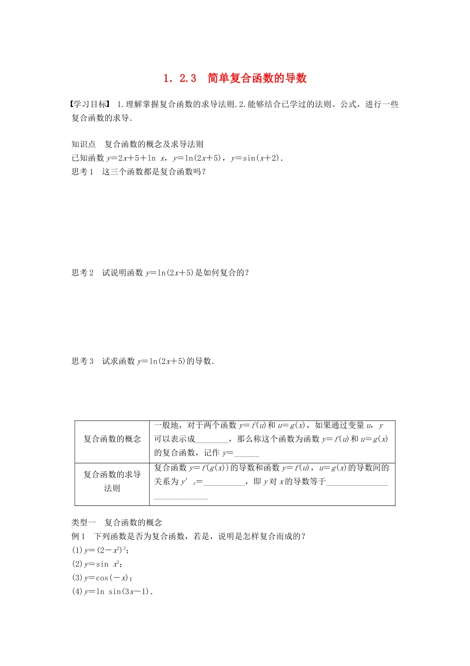 高中数学 第1章 导数及其应用 1.2.3 简单复合函数的导数学案 苏教版选修2-2-苏教版高二选修2-2数学学案_第1页