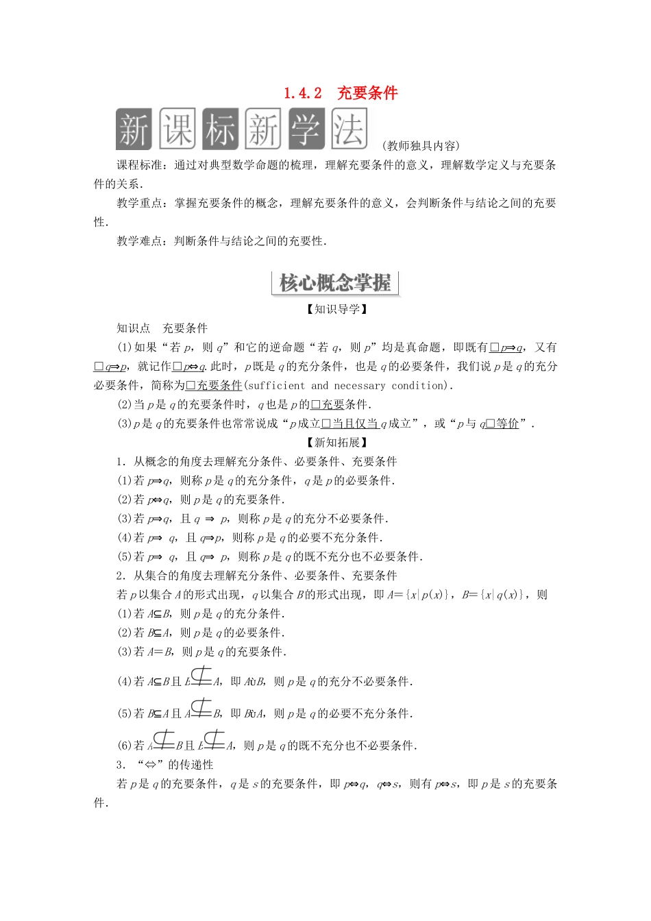 高中数学 第1章 集合与常用逻辑术语 1.4 充分条件与必要条件 1.4.2 充要条件教学案 新人教A版必修第一册-新人教A版高一第一册数学教学案_第1页
