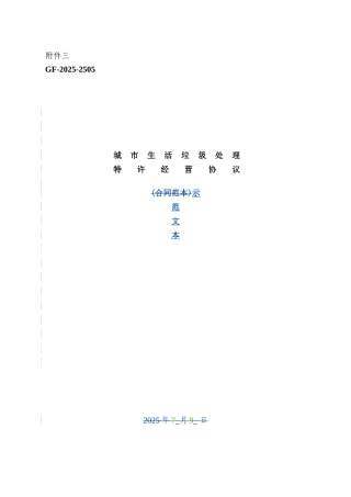 城市生活垃圾处理特许经营协议示范文本