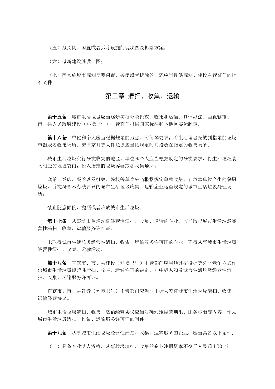 城市生活垃圾管理办法_第3页