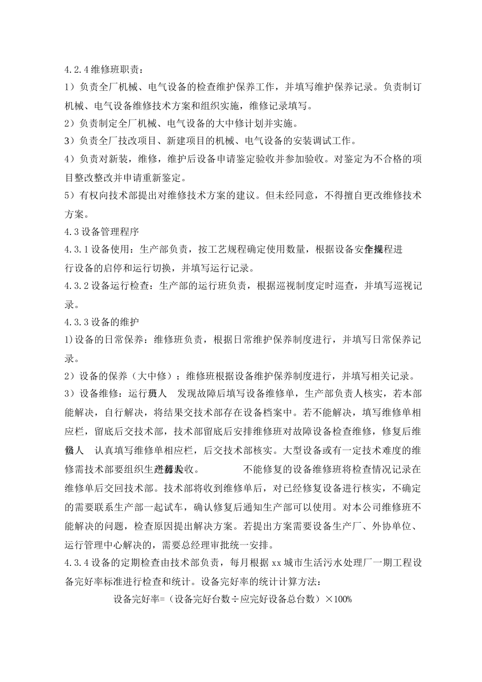 城市生活污水厂-设备管理制度_第3页