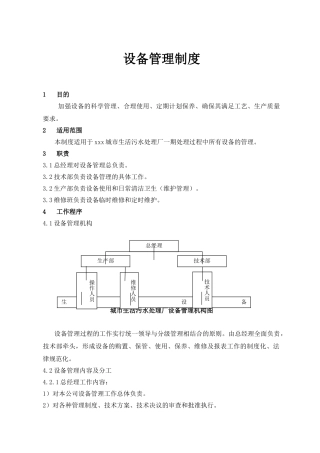 城市生活污水厂-设备管理制度
