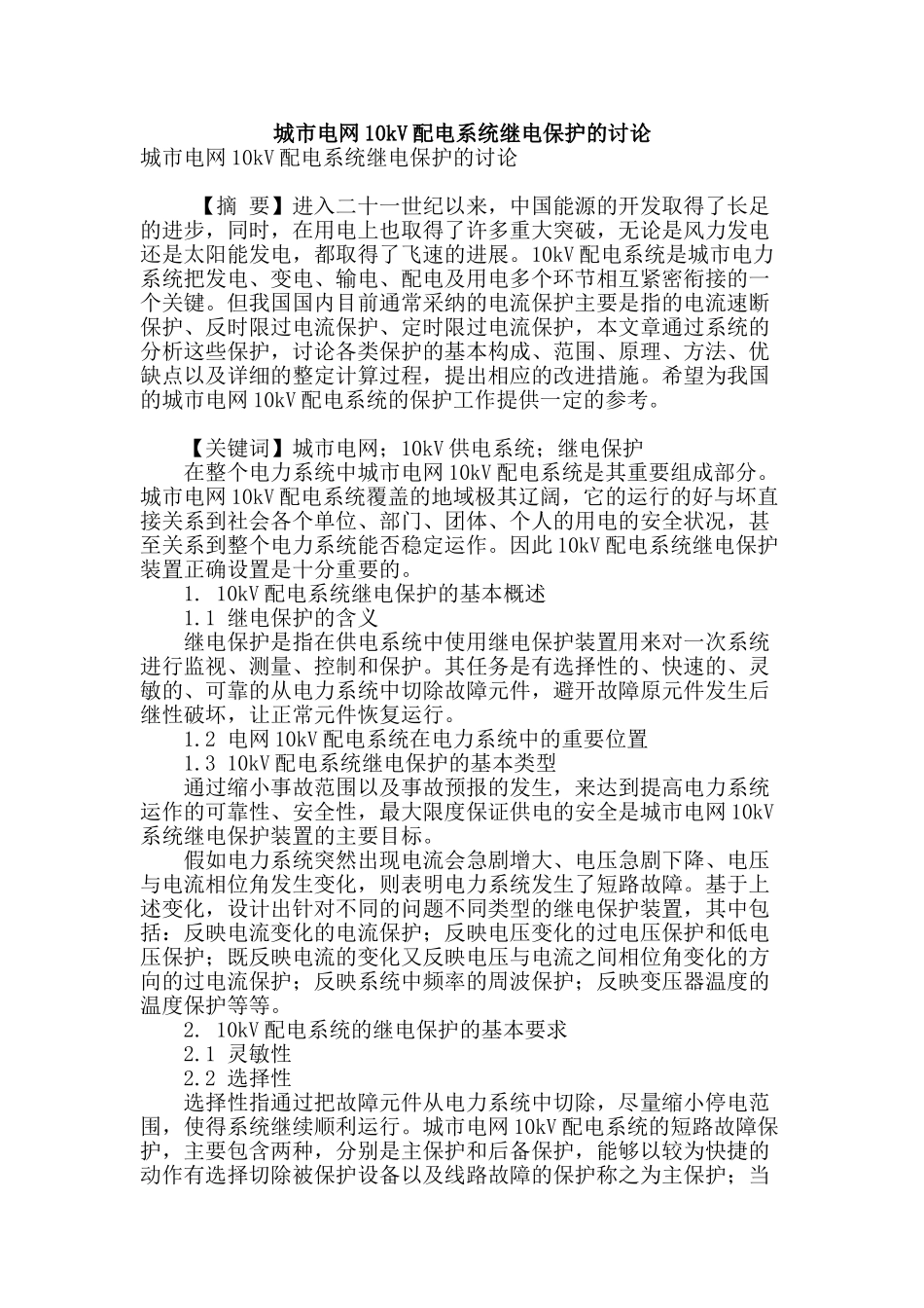 城市电网10kv配电系统继电保护的研究_第1页
