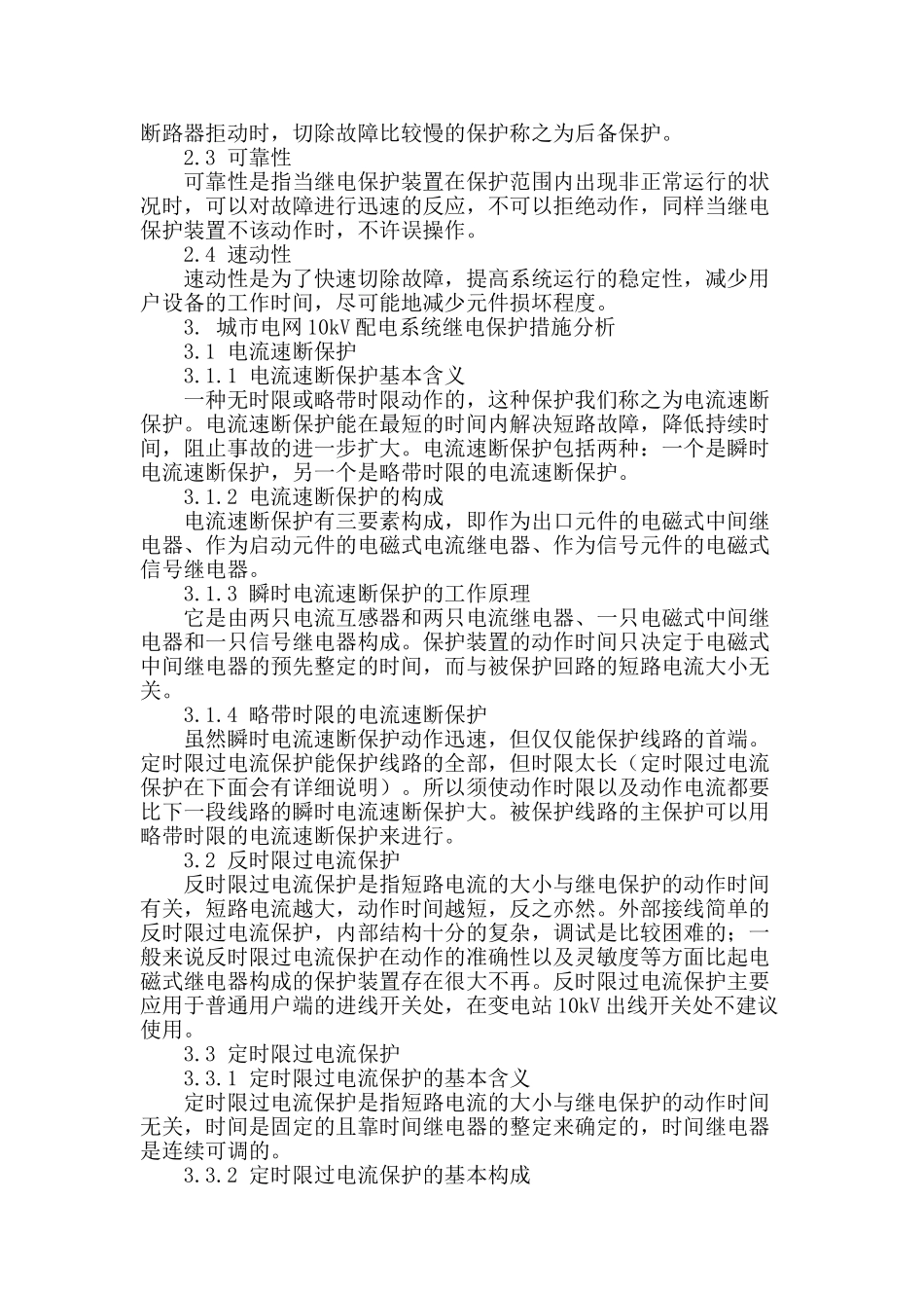 城市电网10kv配电系统继电保护的研究_第2页