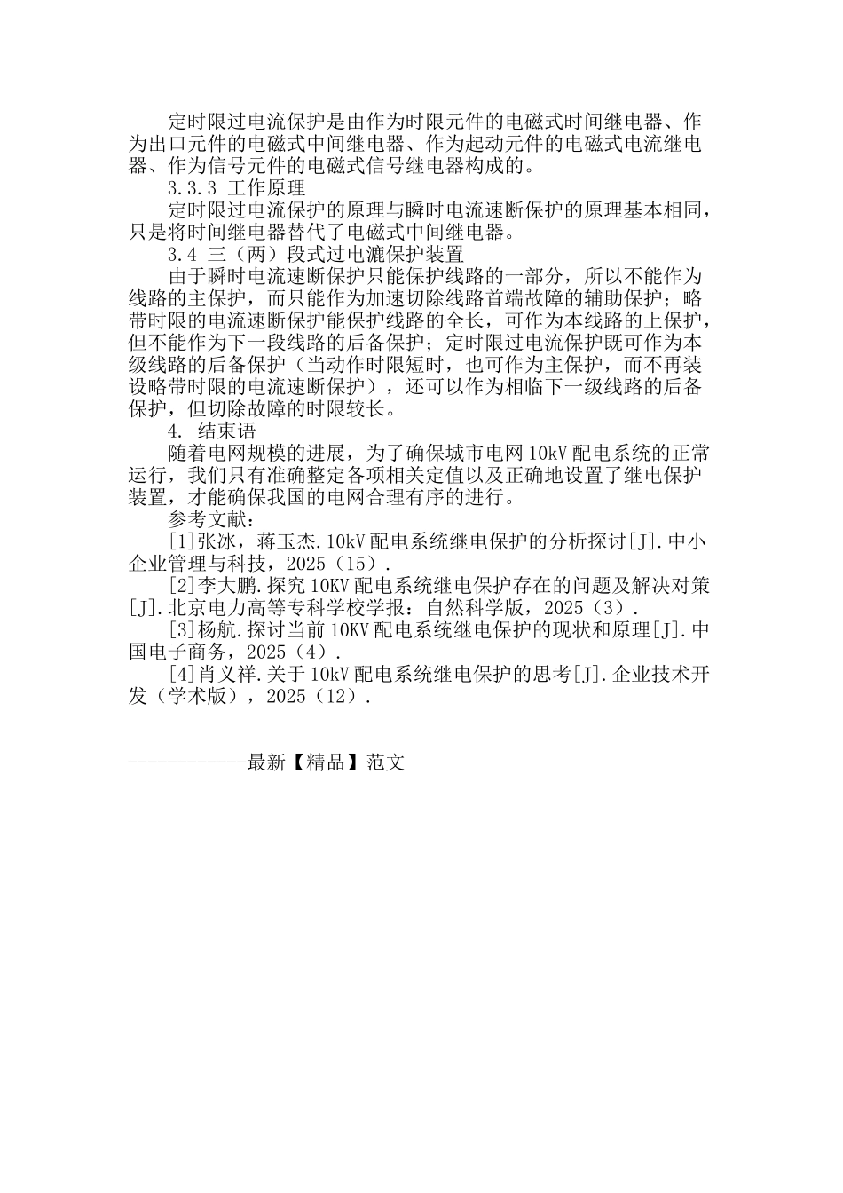 城市电网10kv配电系统继电保护的研究_第3页