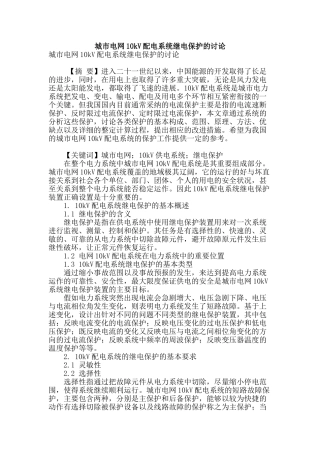 城市电网10kv配电系统继电保护的研究