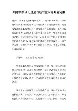 城市的集约化发展与地下空间的开发利用
