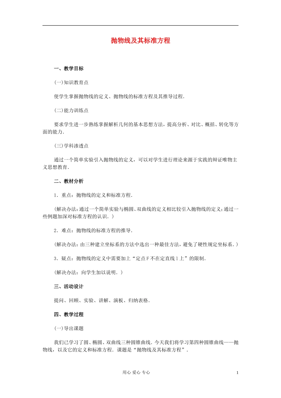 高中数学 圆锥曲线方程课时教材10_第1页