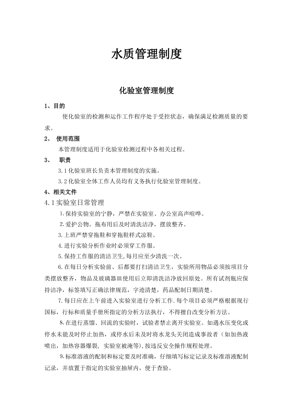 城市生活污水厂-水质管理制度_第1页