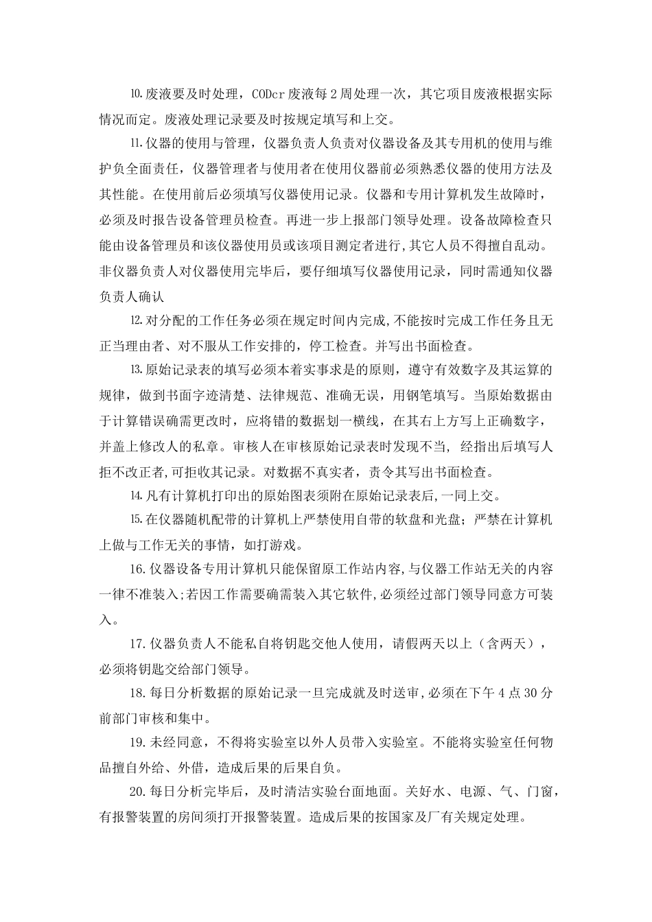 城市生活污水厂-水质管理制度_第2页